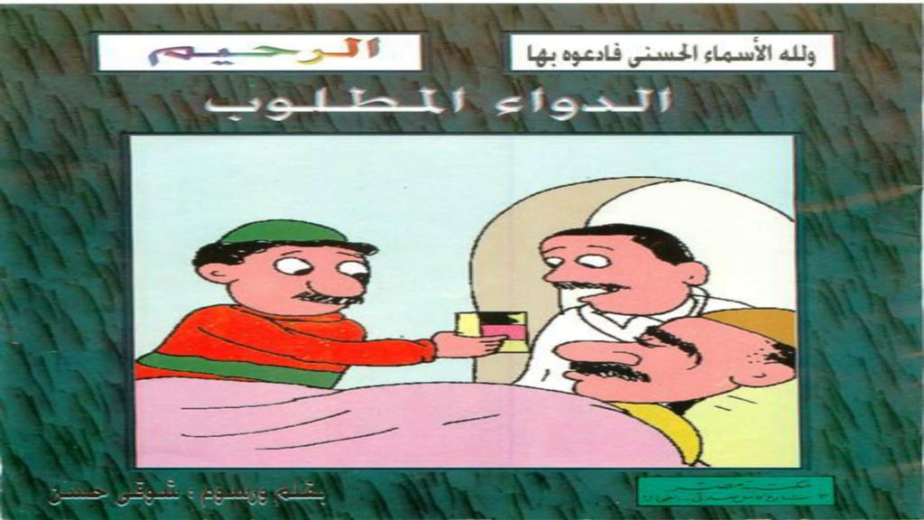 الأسماء الحسنى الرحيم الدواء المطلوب 2