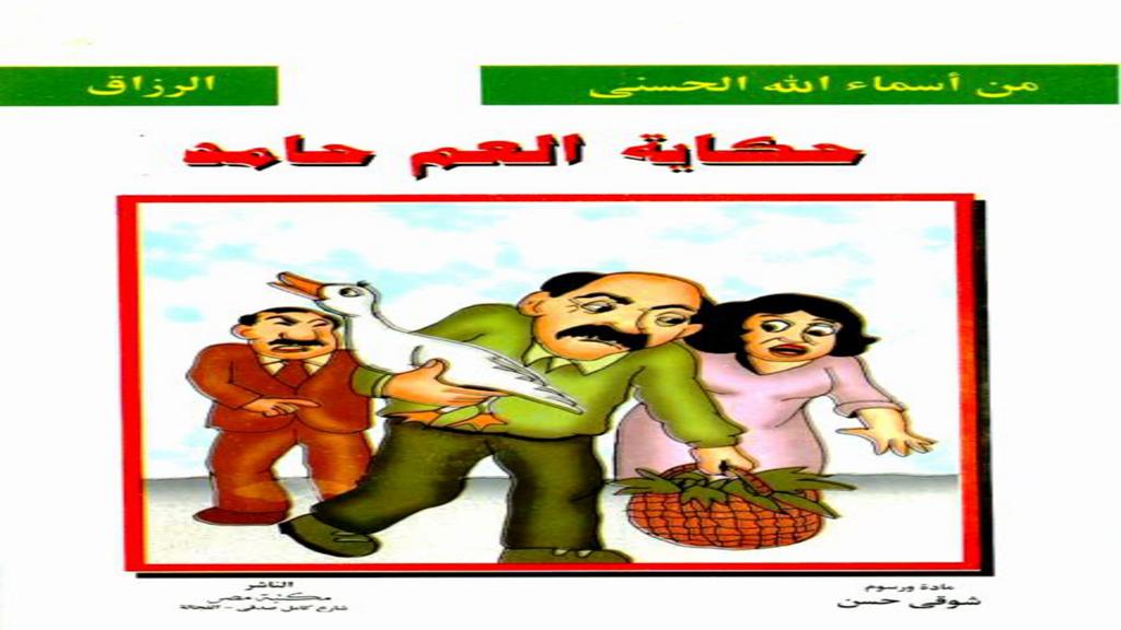 الأسماء الحسنى الرزاق حكاية العم ماجد 2