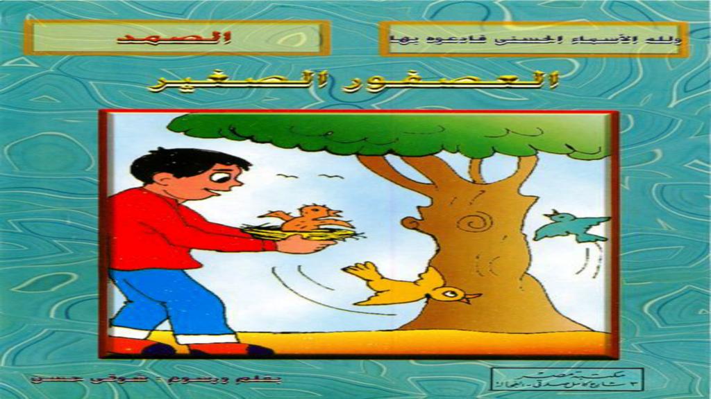 الأسماء الحسنى الصمد العصفور الصغير 2