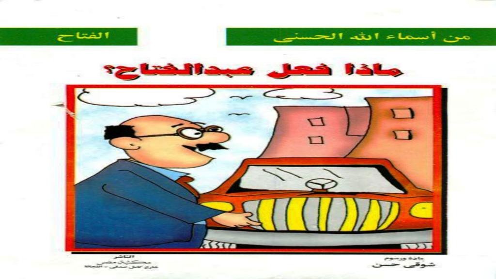 الأسماء الحسنى الفتاح ماذا فعل عبدالفتاح 2