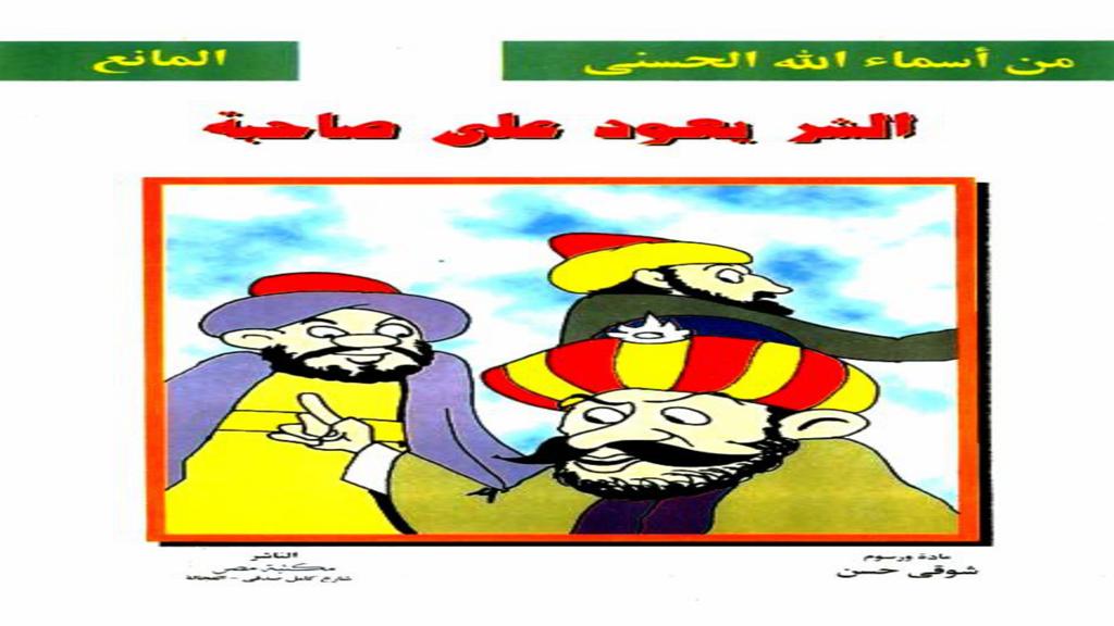 الأسماء الحسنى المانع الشر يعود على صاحبه 2