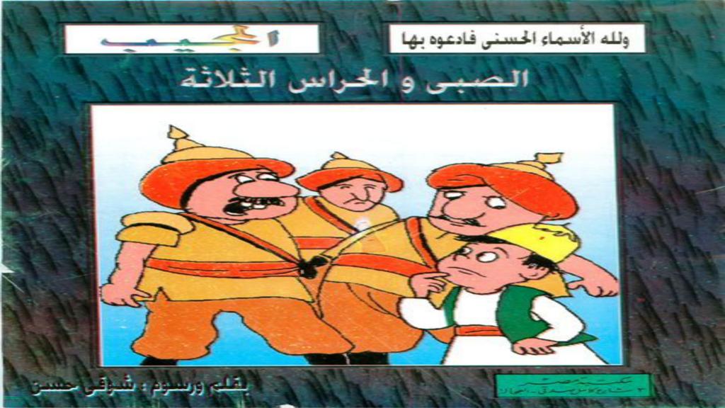 الأسماء الحسنى المجيب الصبي والحراس الثلاثة 2
