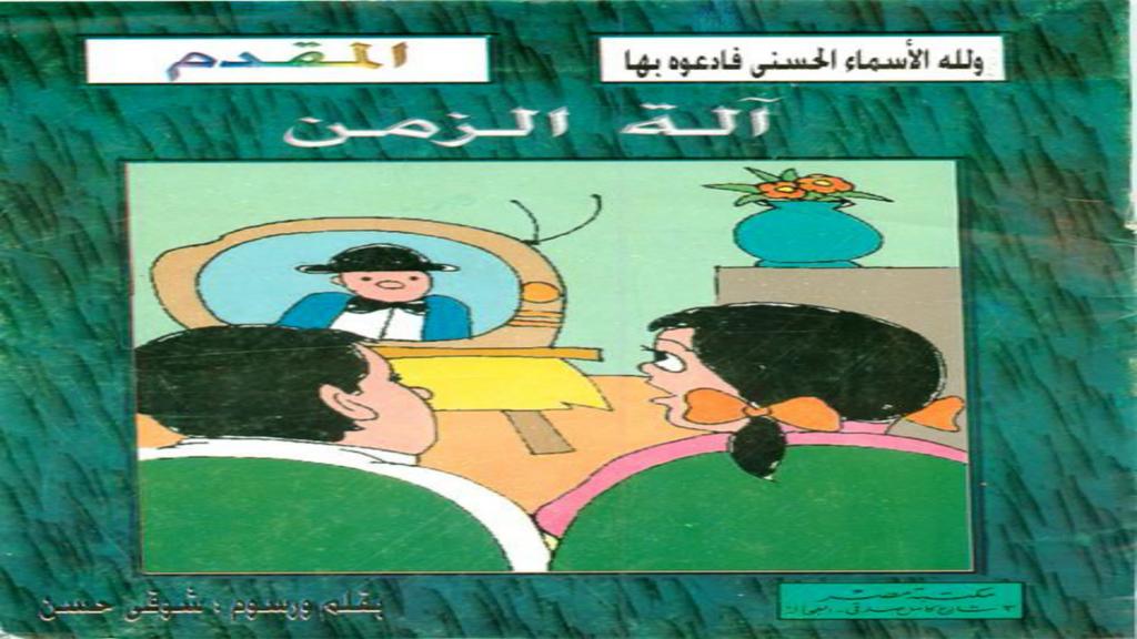 الأسماء الحسنى المقدم آلة الزمن 2