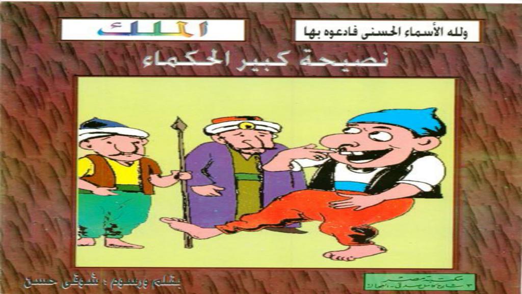 الأسماء الحسنى الملك نصيحة كبير الحكماء 2