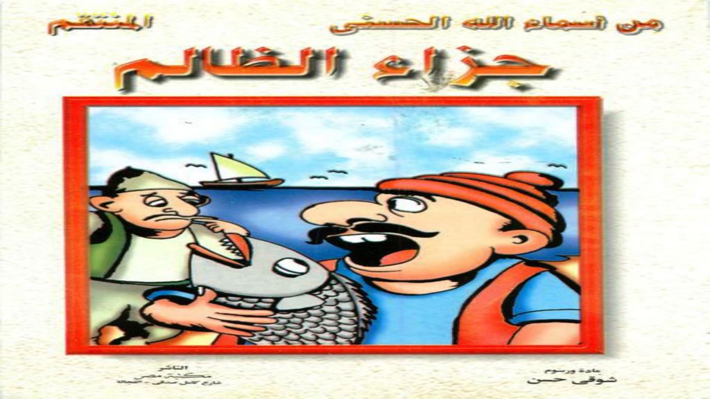 الأسماء الحسنى المنتقم جزاء الظالم 2