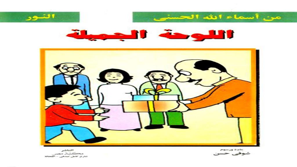الأسماء الحسنى النور اللوحة الجميلة 2