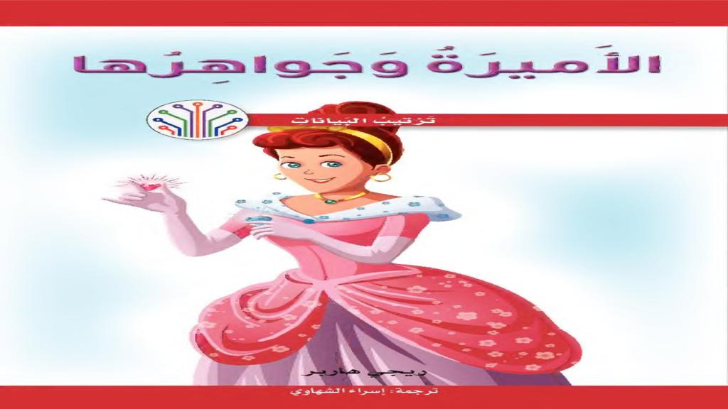 الأميرة وجواهرها 2