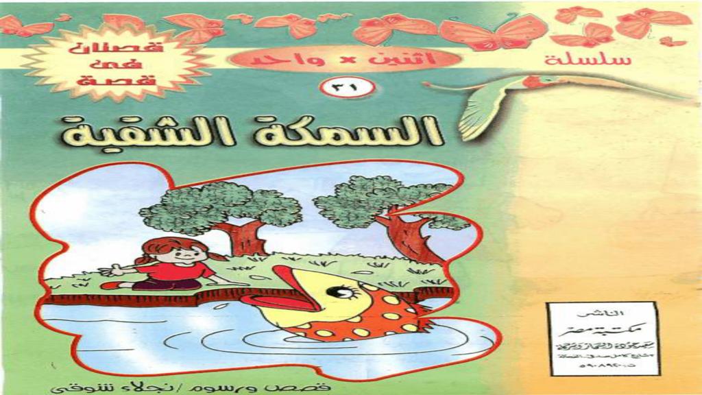 السمكة الشقية 2