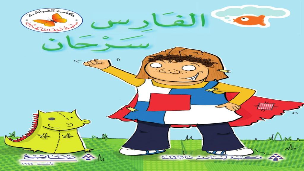 الفارس سرحان 2