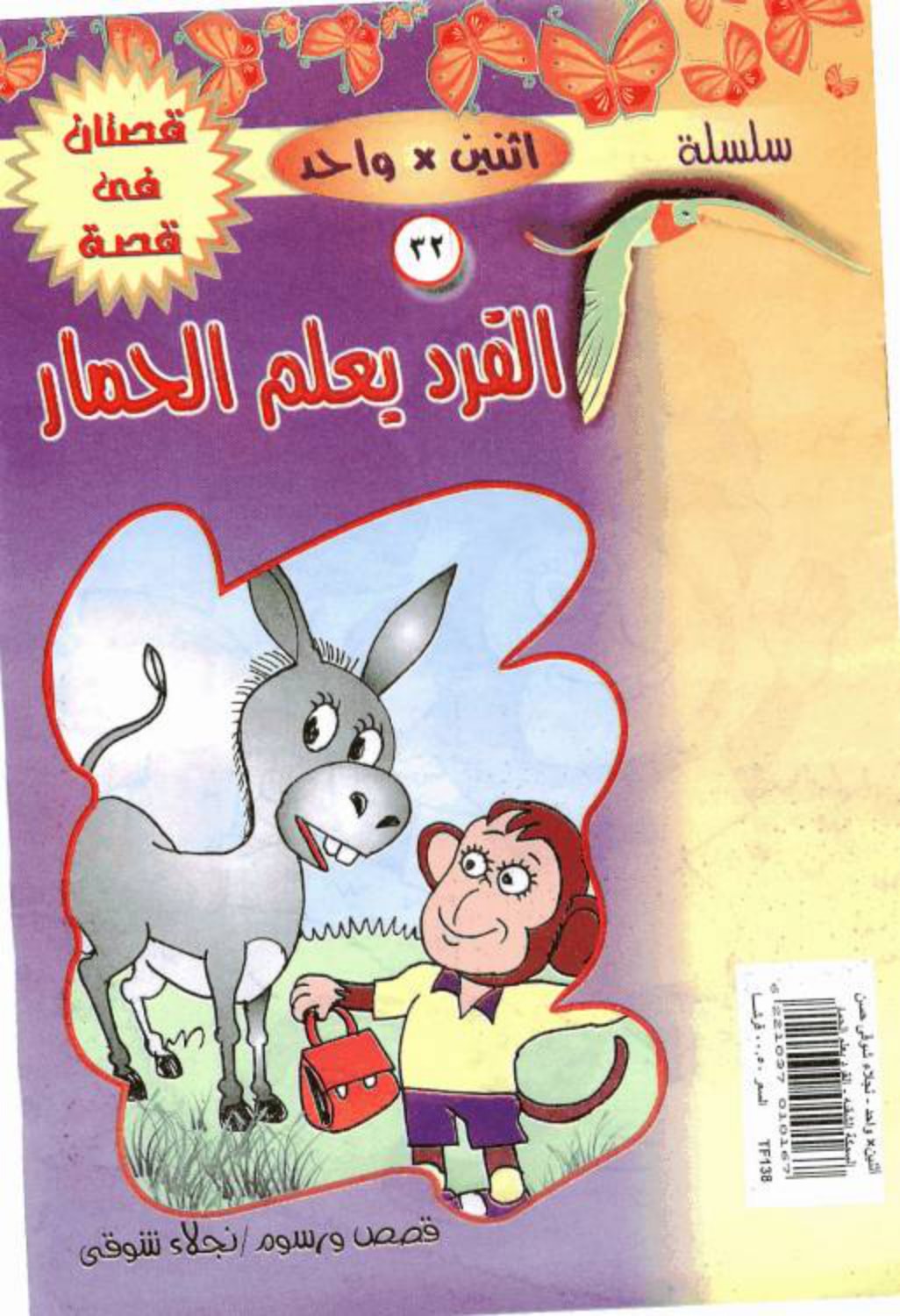 القرد يعلم الحمار 1