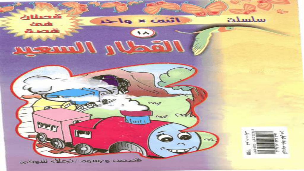 القطار السعيد 2