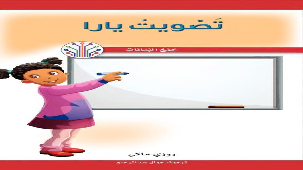 تصويت يارا 2