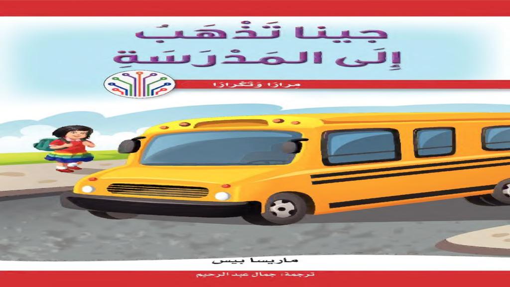 جينا تذهب إلي المدرسة 2