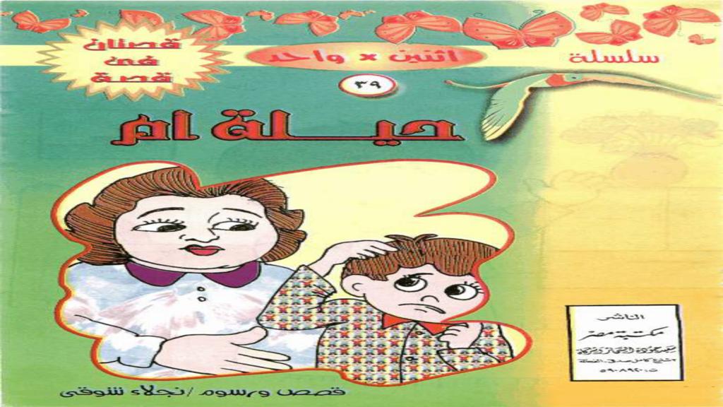 حيلة أم 2