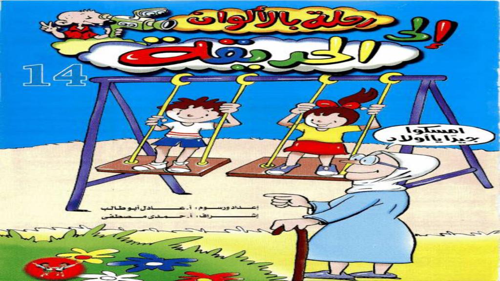رحلة إلى الحديقة 2