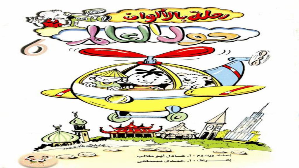 رحلة حول العالم 2
