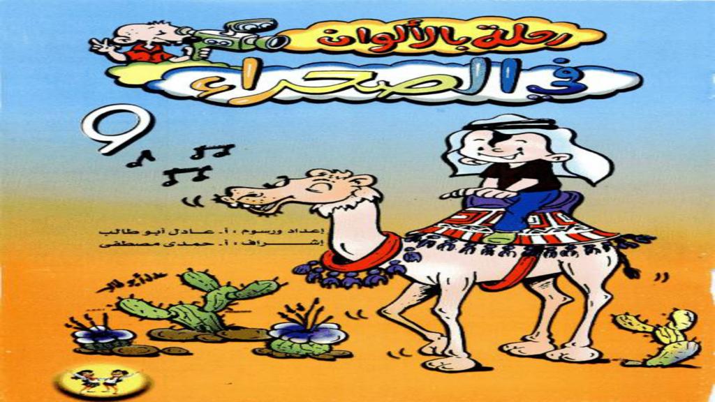 رحلة في الصحراء 2