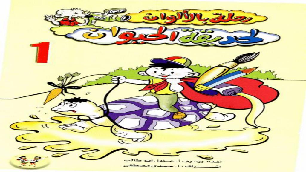 رحلة لحديقة الحيوان 2