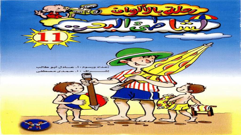 رحلة لشاطئ البحر 2