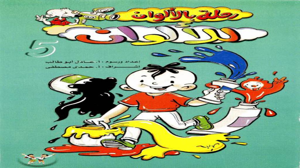 رحلة للألوان 2