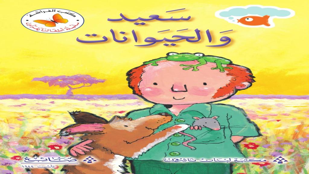 سعيد والحيوانات 2