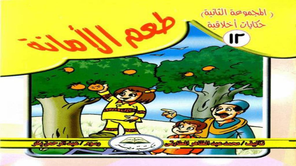 طعم الأمانة 2