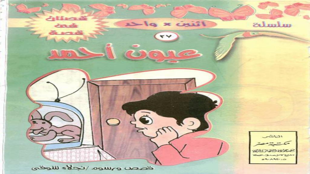 عيون أحمد 2