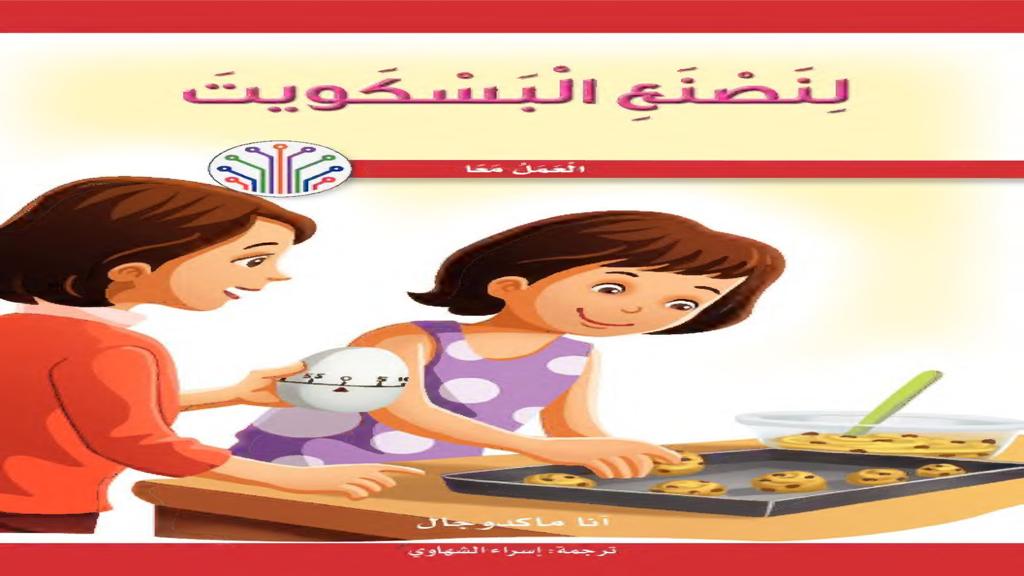 لنصنع البسكويت 2