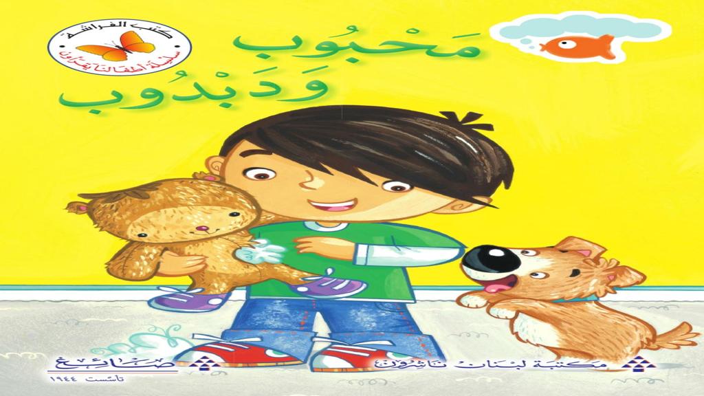 محبوب ودبدوب 2