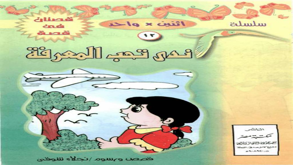 ندى تحب المعرفة 2