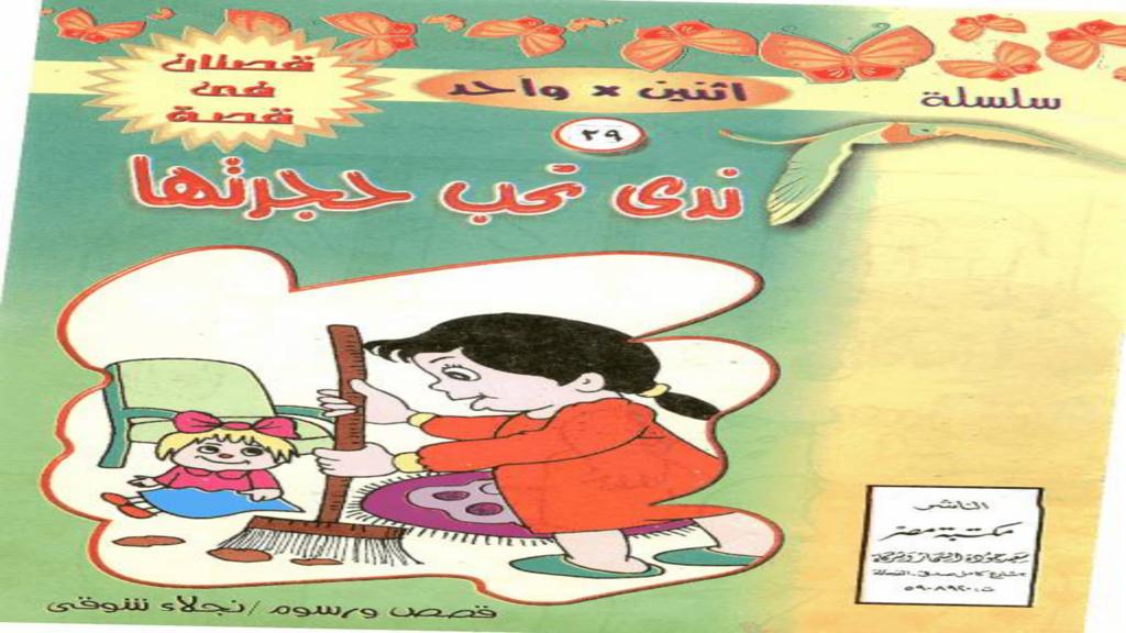 ندى تحب حجرتها 2