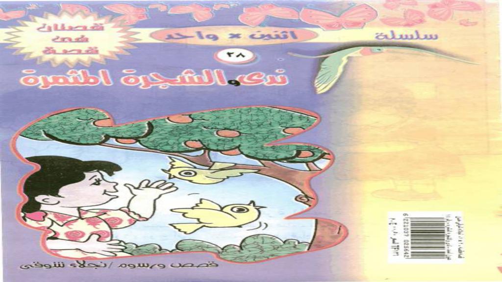 ندى والشجرة المثمرة 2
