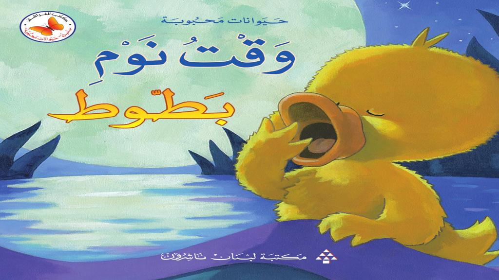 وقت نوم بطوط 2