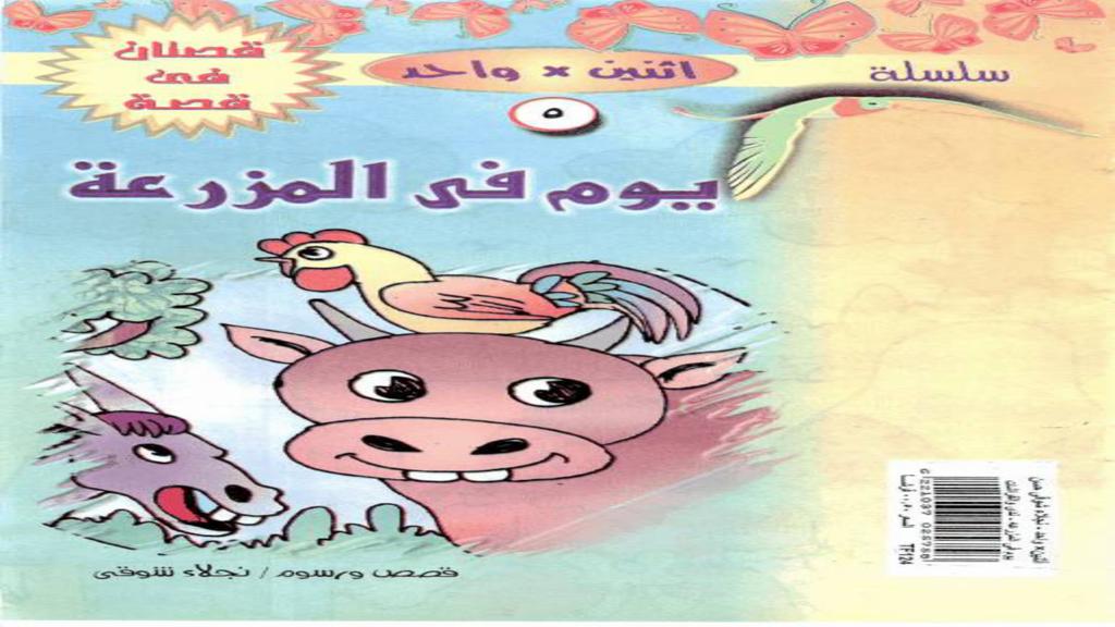 يوم في المزرعة 2